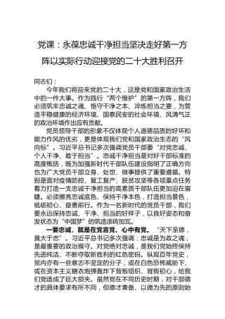 党课：永葆忠诚干净担当坚决走好第一方阵以实际行动迎接党的二十大胜利召开