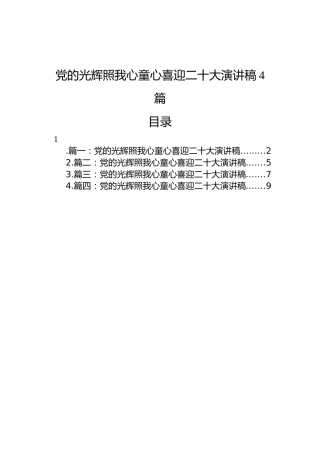 党的光辉照我心童心喜迎二十大演讲稿（4篇）
