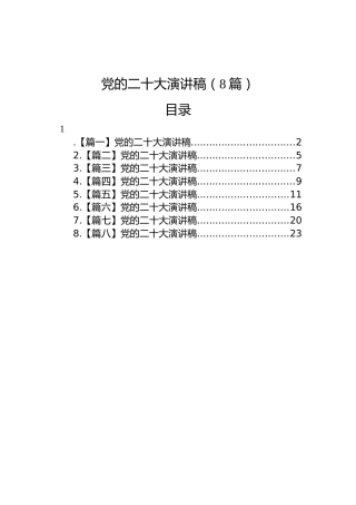 党的二十大演讲稿（8篇）