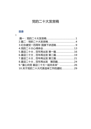 党的二十大发言稿