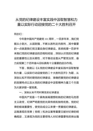 从党的纪律建设丰富实践中汲取智慧和力量以实际行动迎接党的二十大胜利召开