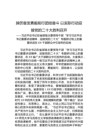 踔厉奋发勇毅前行团结奋斗以实际行动迎接党的二十大胜利召开(20220729)