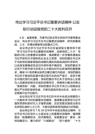 传达学习习近平总书记重要讲话精神以实际行动迎接党的二十大胜利召开（20220805）
