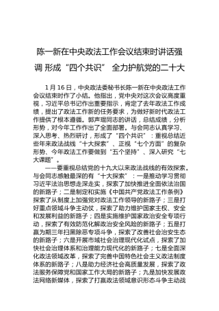 陈一新在中央政法工作会议结束时讲话强调形成“四个共识”全力护航党的二十大