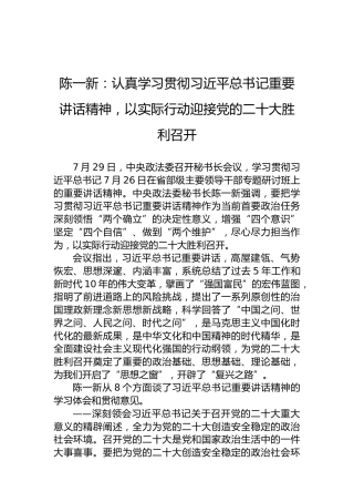 陈一新：认真学习贯彻习近平总书记重要讲话精神，以实际行动迎接党的二十大胜利召开（20220729）