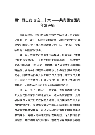 百年再出发喜迎二十大——共青团建团青年演讲稿