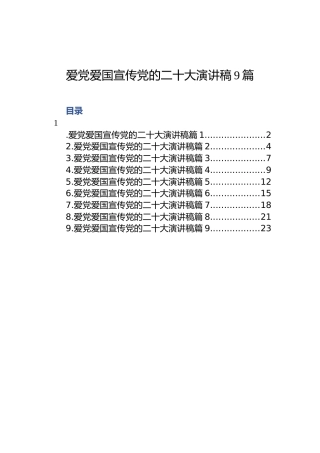 爱党爱国宣传党的二十大演讲稿（9篇）
