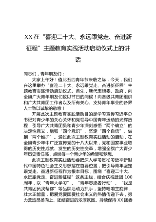 XX在“喜迎二十大、永远跟党走、奋进新征程”主题教育实践活动启动仪式上的讲话