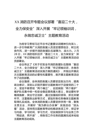 XX消防召开专题会议部署“喜迎二十大，全力保安全”深入开展“牢记领袖训词，永做忠诚卫士”主题教育活动