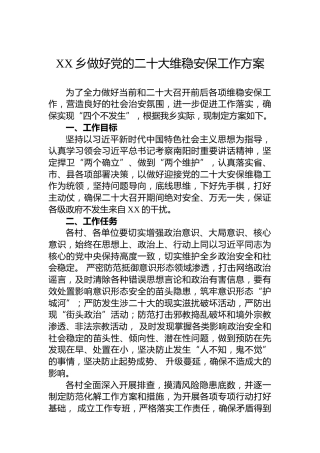 XX乡做好党的二十大维稳安保工作方案