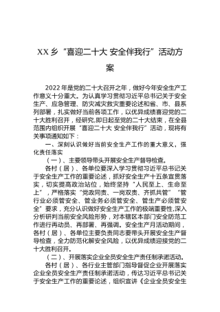 XX乡“喜迎二十大安全伴我行”活动方案（20220715）