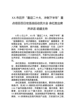 XX市召开“喜迎二十大、冲刺下半年”重点项目百日攻坚战役动员大会余红胜出席并讲话胡盛主持（20220813）