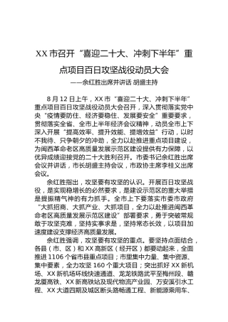 XX市召开“喜迎二十大、冲刺下半年”重点项目百日攻坚战役动员大会