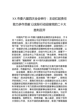 XX市委六届四次全会举行：主动扛起责任致力多作贡献以实际行动迎接党的二十大胜利召开