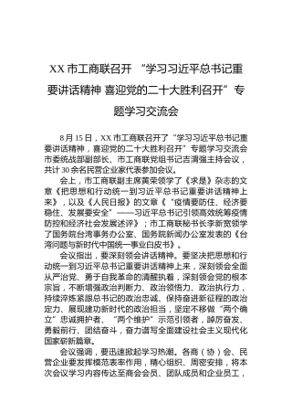 XX市工商联召开“学习习近平总书记重要讲话精神喜迎党的二十大胜利召开”专题学习交流会