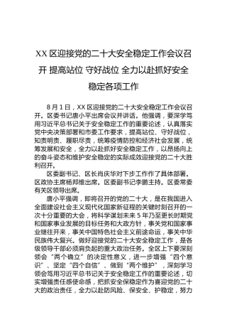 XX区迎接党的二十大安全稳定工作会议召开提高站位守好战位全力以赴抓好安全稳定各项工作（20220802）