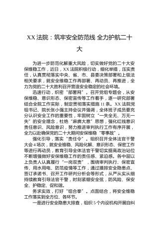 XX法院：筑牢安全防范线全力护航二十大（20220805）