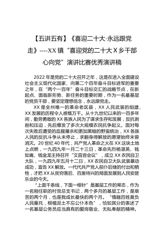 【五讲五有】《喜迎二十大•永远跟党走》----XX镇“喜迎党的二十大X乡干部心向党”演讲比赛优秀演讲稿