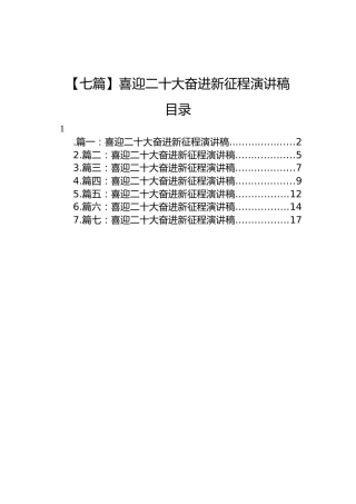 【七篇】喜迎二十大奋进新征程演讲稿