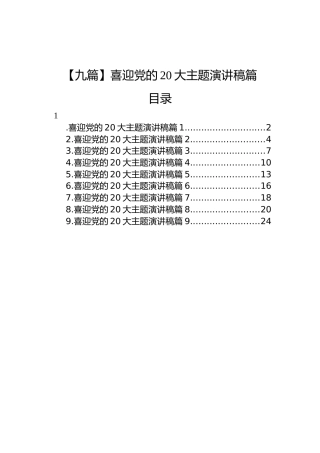 【九篇】喜迎党的二十大主题演讲稿汇编（9篇）