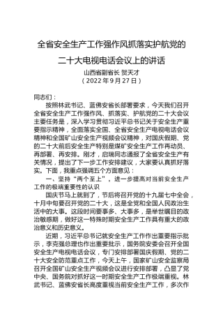 【安全生产】山西省副省长贺天才：在全省安全生产工作强作风抓落实护航党的二十大电视电话会议上的讲话（20220927）