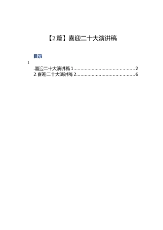 【2篇】喜迎二十大演讲稿