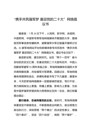 “携手共筑强军梦喜迎党的二十大”网络倡议书