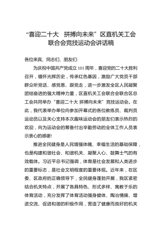 “喜迎二十大拼搏向未来”区直机关工会联合会竞技运动会讲话稿