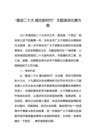 “喜迎二十大建功新时代”主题演讲比赛方案