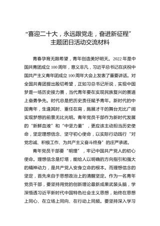 “喜迎二十大，永远跟党走，奋进新征程”主题团日活动交流材料