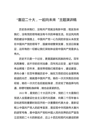 “喜迎二十大，一起向未来“主题演讲稿