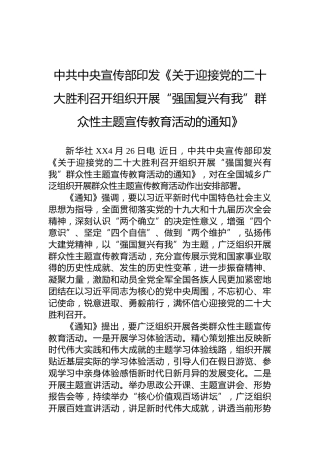 （20220814）中共中央宣传部印发《关于迎接党的二十大胜利召开组织开展“强国复兴有我”群众性主题宣传教育活动的通知》