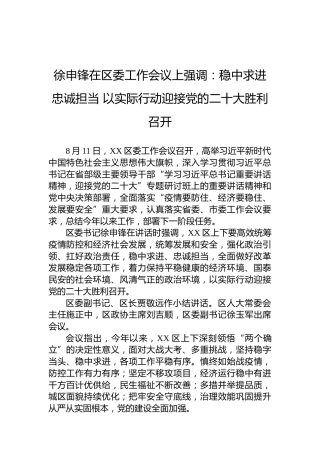 （20220814）徐申锋在区委工作会议上强调：稳中求进忠诚担当以实际行动迎接党的二十大胜利召开