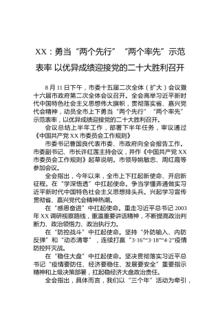 （20220813）XX：勇当“两个先行”“两个率先”示范表率以优异成绩迎接党的二十大胜利召开