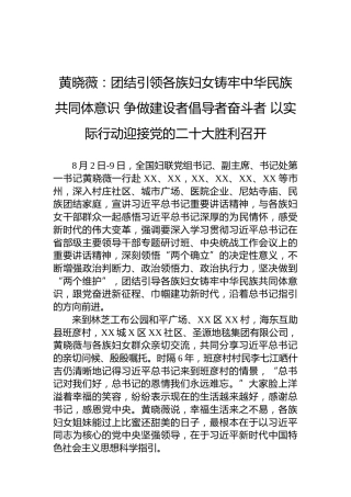 （20220810）黄晓薇：团结引领各族妇女铸牢中华民族共同体意识争做建设者倡导者奋斗者以实际行动迎接党的二十大胜利召开