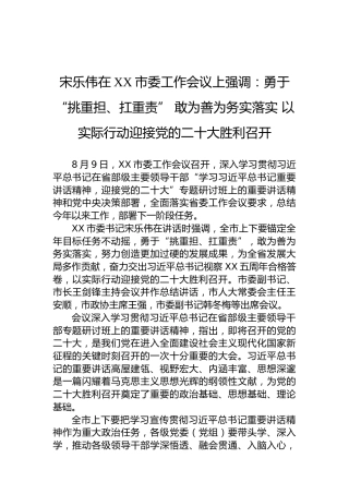 （20220809）宋乐伟在XX市委工作会议上强调：勇于“挑重担、扛重责”敢为善为务实落实以实际行动迎接党的二十大胜利召开