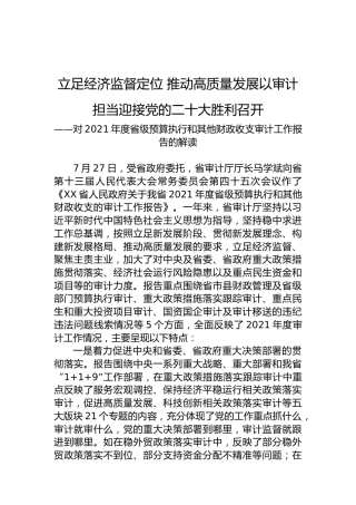 （20220727）立足经济监督定位推动高质量发展以审计担当迎接党的二十大胜利召开