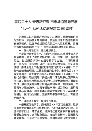 （20220718）喜迎二十大奋进新征程市市场监管局开展“七一”系列活动庆祝建党101周年