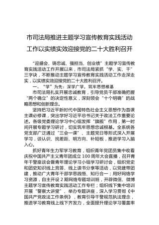 （20220608）市司法局推进主题学习宣传教育实践活动工作以实绩实效迎接党的二十大胜利召开
