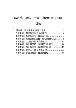 演讲稿：喜迎二十大，永远跟党走（9篇）