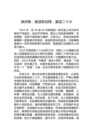 演讲稿：奋进新征程，喜迎二十大