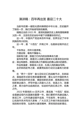 演讲稿：百年再出发喜迎二十大