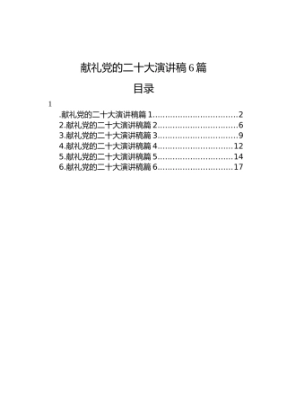 献礼党的二十大演讲稿（6篇）