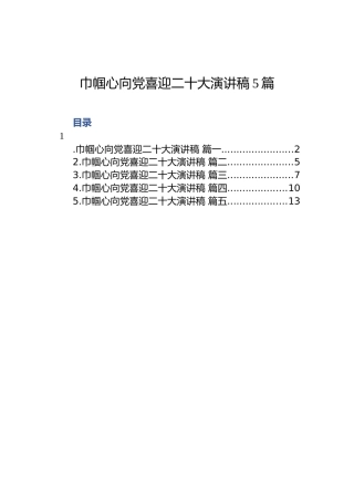 巾帼心向党喜迎二十大演讲稿（5篇）