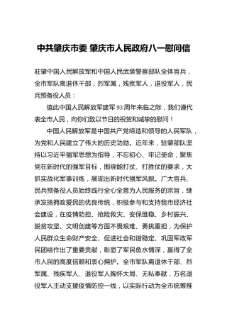 中共肇庆市委肇庆市人民政府八一慰问信