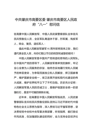 中共肇庆市高要区委肇庆市高要区人民政府“八一”慰问信