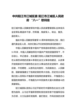 中共阳江市江城区委阳江市江城区人民政府“八一”慰问信