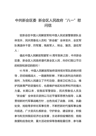 中共新会区委新会区人民政府“八一”慰问信