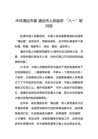 中共清远市委清远市人民政府“八一”慰问信