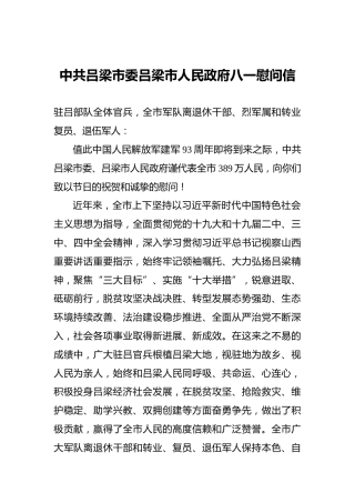 中共吕梁市委吕梁市人民政府八一慰问信